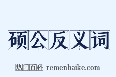 硕公反义词是什么意思的图片